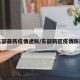 东部最新疫情通知/东部新区疫情防控