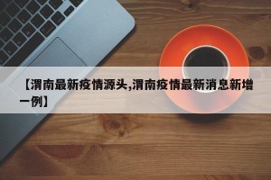【渭南最新疫情源头,渭南疫情最新消息新增一例】