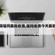 【中国福冈最新疫情,福冈疫情今天最新情况】