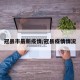 冠县市最新疫情/冠县疫情情况