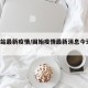 固始站最新疫情/固始疫情最新消息今天2月14