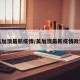 美加澳最新疫情/美加澳最新疫情政策
