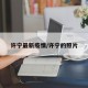 许宁最新疫情/许宁的照片