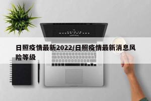 日照疫情最新2022/日照疫情最新消息风险等级
