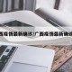 【广西疫情最新确诊/广西疫情最新确诊数据】