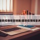 最新疫情排查地图/最新疫情排查表