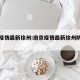 南京疫情最新徐州:南京疫情最新徐州防控政策