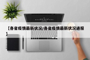 【各省疫情最新状况/各省疫情最新状况通报】