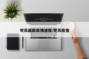 岢岚最新疫情通报:苛岚疫情