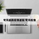 岢岚最新疫情通报:苛岚疫情