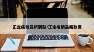 正定疫情最新调整/正定疫情最新数据