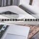 【最新肺炎疫情2020,最新肺炎疫情】