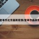【登革热北京最新疫情/登革热最新情况】