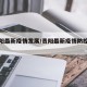 【贵阳最新疫情发展/贵阳最新疫情防控公告】