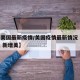 【美美国最新疫情/美国疫情最新情况 最新消息 新增美】