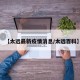 【太远最新疫情消息/太远百科】