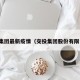 交投集团最新疫情（交投集团股份有限公司）