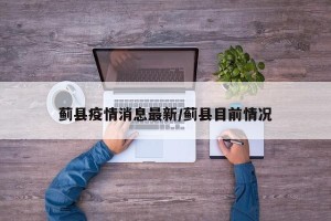 蓟县疫情消息最新/蓟县目前情况