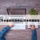 【萍乡最新疫情地址/萍乡市最新疫情】