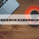 海淀最新疫情时间/海淀最新疫情时间查询