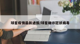 球星疫情最新通报/球星确诊冠状病毒