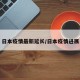 日本疫情最新延长/日本疫情进展