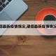 【建德最新疫情情况,建德最新疫情情况今天】