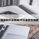 疫情最新柞水新闻/柞水最新疫情爆发