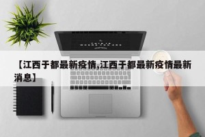【江西于都最新疫情,江西于都最新疫情最新消息】