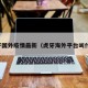 虎牙国外疫情最新（虎牙海外平台叫什么）