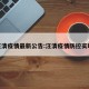 汪清疫情最新公告:汪清疫情防控实时