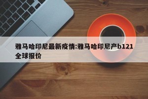 雅马哈印尼最新疫情:雅马哈印尼产b121全球报价