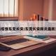 最新疫情东莞长安/东莞长安肺炎最新消息
