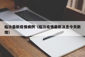 临汾最新疫情病例（临汾疫情最新消息今天新增）