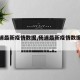 【杨浦最新疫情数据,杨浦最新疫情数据统计】