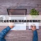 漳州北站疫情最新/漳州最新疫情防控通告