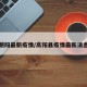 高阳朝阳最新疫情/高阳县疫情最新消息今天