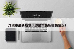 汴梁市最新疫情（汴梁市最新疫情情况）