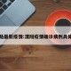溧阳路最新疫情:溧阳疫情确诊病例具体地址