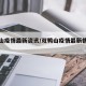 双鸭山疫情最新资讯/双鸭山疫情最新情况东北网
