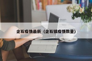 企石疫情最新（企石镇疫情数量）