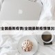全全国最新疫情/全国最新疫情情况表