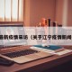 辽宁最新疫情采访（关于辽宁疫情新闻报道）