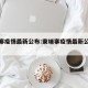 柬埔寨疫情最新公布:柬埔寨疫情最新公布消息
