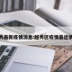 越秀最新疫情消息:越秀区疫情最近情况
