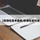 【疫情检查单最新/疫情检查标准】
