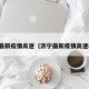 济宁最新疫情高速（济宁最新疫情高速政策）
