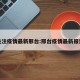 关注疫情最新邢台:邢台疫情最新报道
