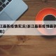 【浙江最新疫情实况/浙江最新疫情最新消息及分布】
