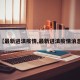 【最新进滇疫情,最新进滇疫情消息】